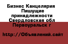 Бизнес Канцелярия - Пишущие принадлежности. Свердловская обл.,Первоуральск г.